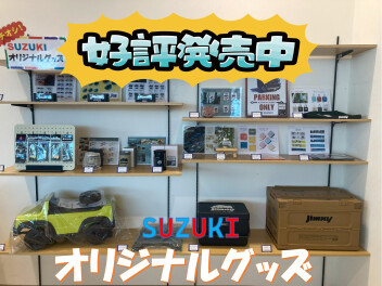 スズキオリジナルグッズ販売中！